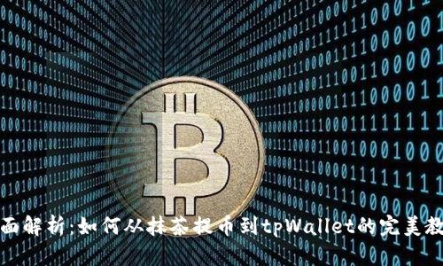 全面解析：如何从抹茶提币到tpWallet的完美教程