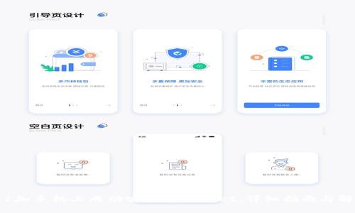 如何在1加手机上成功安装tpWallet：详细指南与解决方案
