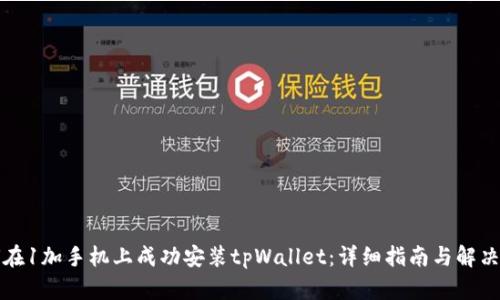 如何在1加手机上成功安装tpWallet：详细指南与解决方案