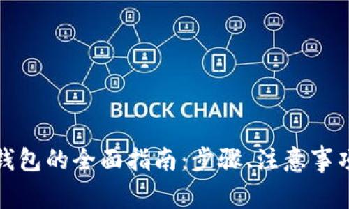 加密货币提现到钱包的全面指南：步骤、注意事项与常见问题解答