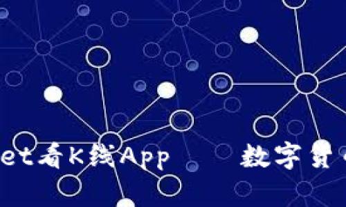 全景解析：tpWallet看K线App——数字货币交易的智能助手