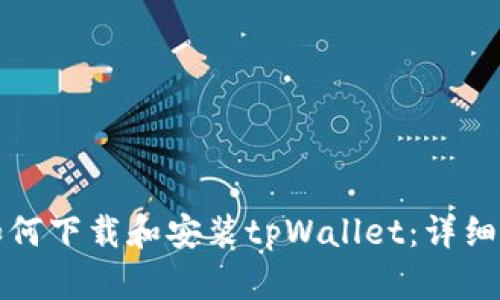 苹果手机如何下载和安装tpWallet：详细步骤与攻略