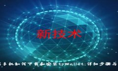 苹果手机如何下载和安装