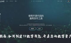 详尽指南：如何创建TP数字