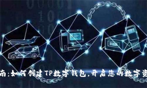 详尽指南：如何创建TP数字钱包，开启您的数字资产之旅