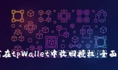 如何在tpWallet中收回授权：