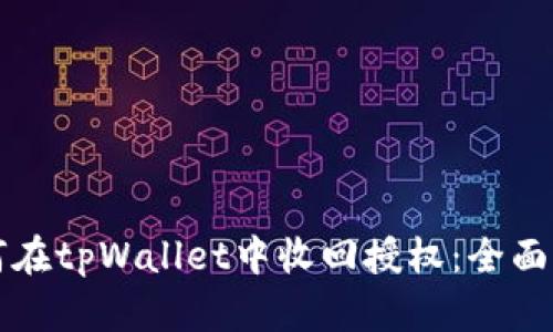 如何在tpWallet中收回授权：全面指南