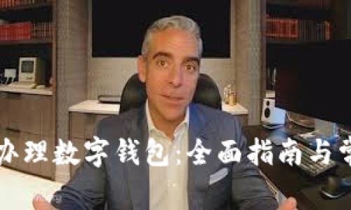 如何在建行办理数字钱包：全面指南与常见问题解析