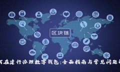 如何在建行办理数字钱包