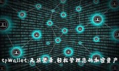 tpWallet：无须登录，轻松管