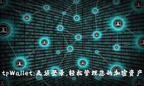 tpWallet：无须登录，轻松管理您的加密资产