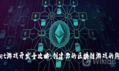 tpWallet游戏开发全攻略：创
