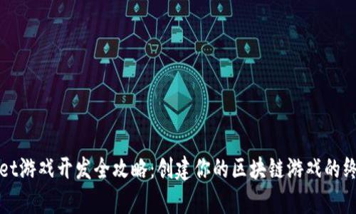 tpWallet游戏开发全攻略：创建你的区块链游戏的终极指南