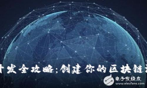 tpWallet游戏开发全攻略：创建你的区块链游戏的终极指南