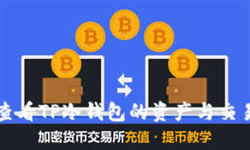 如何查看TP冷钱包的资产与交易记录
