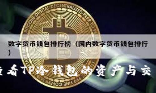 如何查看TP冷钱包的资产与交易记录