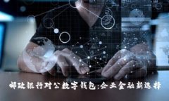 邮政银行对公数字钱包：