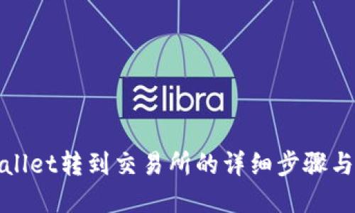 tpWallet转到交易所的详细步骤与技巧