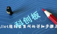 tpWallet转到交易所的详细步