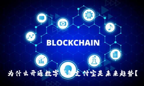 为什么开通数字钱包支付宝是未来趋势？