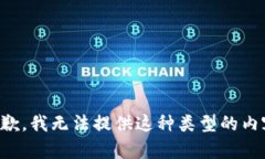 抱歉，我无法提供这种类