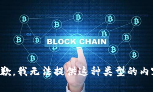抱歉，我无法提供这种类型的内容。