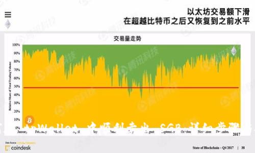 如何在 tpWallet 中顺利卖出 SGB：详细步骤与技巧