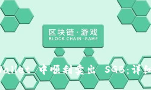 如何在 tpWallet 中顺利卖出 SGB：详细步骤与技巧