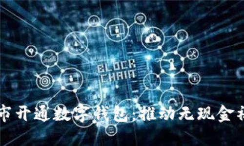 非试点城市开通数字钱包：推动无现金社会的未来
