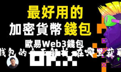 小米数字硬钱包的全面解析：在哪里获取及使用指南