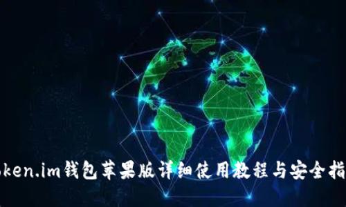 Token.im钱包苹果版详细使用教程与安全指南