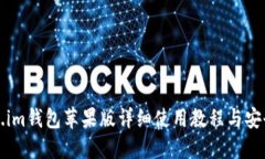 Token.im钱包苹果版详细使用