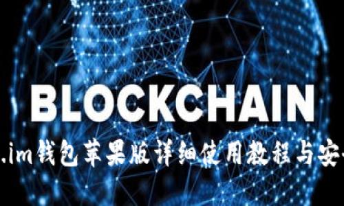 Token.im钱包苹果版详细使用教程与安全指南