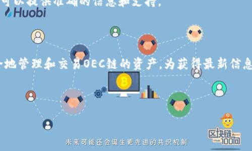 在回答您的问题之前，首先我们需要了解tpWallet和OEC链的基本概念。

tpWallet是一个多合一的区块链钱包，支持各种加密货币和各种区块链网络，用户可以在这个平台上安全地存储、管理和交易他们的数字资产。tpWallet的设计旨在提高用户的便利性，同时确保安全和易用。

OEC链，即OEC（Open Ethereum Chain），是一条基于以太坊（Ethereum）技术架构的公链，主要用于去中心化应用（DApps）的开发和部署。OEC链旨在提高以太坊的处理能力和性能，同时为开发者提供更好的用户体验。

### tpWallet与OEC链的关系

在tpWallet支持的币种和链的范围内，OEC链的支持与否往往是许多用户关注的重点。一般来说，tpWallet的优势在于其多链支持的能力，因此可以支持包括OEC链在内的多种区块链。如果tpWallet支持OEC链，用户将能够在这个钱包内直接存储、转账和交易OEC链上的资产。

### 查询tpWallet是否支持OEC链

要验证tpWallet是否支持OEC链，用户可以通过以下几种方式查询：

1. **访问官方网站或应用商店**：
   用户可以访问tpWallet的官方网站或在各大应用商店（如Google Play、Apple App Store）中查看tpWallet的功能介绍和支持的币种列表。通常，这些信息会被列出，并更新最新支持的链。

2. **查看用户支持论坛和社区**：
   很多区块链钱包都拥有自己的用户论坛或社区，用户可以在这里询问是否支持特定链如OEC链。也可以查看其他用户的经验分享，以获得更准确的信息。

3. **查看官方社交媒体**：
   tpWallet可能会在社交媒体平台上（如Twitter、Telegram等）发布更新和支持信息。用户可以关注这些渠道，以获取最新的消息。

4. **联系客服**：
   如果用户在查找过程中仍然无法确认，直接联系tpWallet的客户服务可能是最直接有效的方法。官方客服通常可以提供准确的信息和支持。

### 总结

tpWallet是否支持OEC链，取决于其更新和功能。如果tpWallet提供对OEC链的支持，用户将能够在这个钱包内安全地管理和交易OEC链的资产。为获得最新信息，用户应咨询官方资源和社区渠道。

如需更为详细的信息或指导，建议小组讨论、论坛互动或查阅专业的区块链媒体和资讯网站。

以上为tpWallet与OEC链之间的基本关系和信息，若您有其他问题，欢迎随时询问。