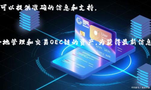 在回答您的问题之前，首先我们需要了解tpWallet和OEC链的基本概念。

tpWallet是一个多合一的区块链钱包，支持各种加密货币和各种区块链网络，用户可以在这个平台上安全地存储、管理和交易他们的数字资产。tpWallet的设计旨在提高用户的便利性，同时确保安全和易用。

OEC链，即OEC（Open Ethereum Chain），是一条基于以太坊（Ethereum）技术架构的公链，主要用于去中心化应用（DApps）的开发和部署。OEC链旨在提高以太坊的处理能力和性能，同时为开发者提供更好的用户体验。

### tpWallet与OEC链的关系

在tpWallet支持的币种和链的范围内，OEC链的支持与否往往是许多用户关注的重点。一般来说，tpWallet的优势在于其多链支持的能力，因此可以支持包括OEC链在内的多种区块链。如果tpWallet支持OEC链，用户将能够在这个钱包内直接存储、转账和交易OEC链上的资产。

### 查询tpWallet是否支持OEC链

要验证tpWallet是否支持OEC链，用户可以通过以下几种方式查询：

1. **访问官方网站或应用商店**：
   用户可以访问tpWallet的官方网站或在各大应用商店（如Google Play、Apple App Store）中查看tpWallet的功能介绍和支持的币种列表。通常，这些信息会被列出，并更新最新支持的链。

2. **查看用户支持论坛和社区**：
   很多区块链钱包都拥有自己的用户论坛或社区，用户可以在这里询问是否支持特定链如OEC链。也可以查看其他用户的经验分享，以获得更准确的信息。

3. **查看官方社交媒体**：
   tpWallet可能会在社交媒体平台上（如Twitter、Telegram等）发布更新和支持信息。用户可以关注这些渠道，以获取最新的消息。

4. **联系客服**：
   如果用户在查找过程中仍然无法确认，直接联系tpWallet的客户服务可能是最直接有效的方法。官方客服通常可以提供准确的信息和支持。

### 总结

tpWallet是否支持OEC链，取决于其更新和功能。如果tpWallet提供对OEC链的支持，用户将能够在这个钱包内安全地管理和交易OEC链的资产。为获得最新信息，用户应咨询官方资源和社区渠道。

如需更为详细的信息或指导，建议小组讨论、论坛互动或查阅专业的区块链媒体和资讯网站。

以上为tpWallet与OEC链之间的基本关系和信息，若您有其他问题，欢迎随时询问。