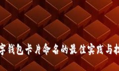数字钱包卡片命名的最佳