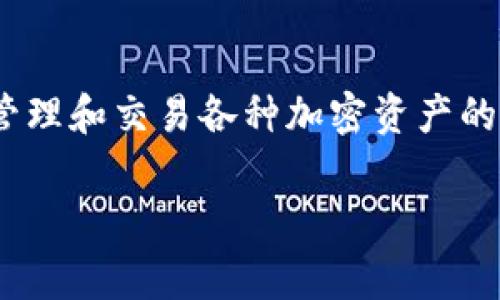 截至到2023年10月，tpWallet 并没有发行自己的数字货币（即代币）。tpWallet 主要是一款数字资产钱包，旨在为用户提供安全、便捷的存储、管理和交易各种加密资产的功能。它支持多种主流公链的资产，并且注重用户体验及隐私保护。下面，我将详细介绍有关 tpWallet 的一些内容，并讨论与其相关的常见问题。

### tpWallet：数字资产管理的新选择与未来发展