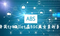 如何降低tpWallet在BSC上交易