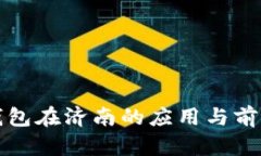 数字钱包在济南的应用与