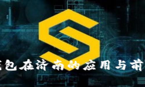 数字钱包在济南的应用与前景分析