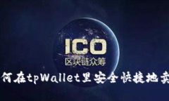 如何在tpWallet里安全快捷地
