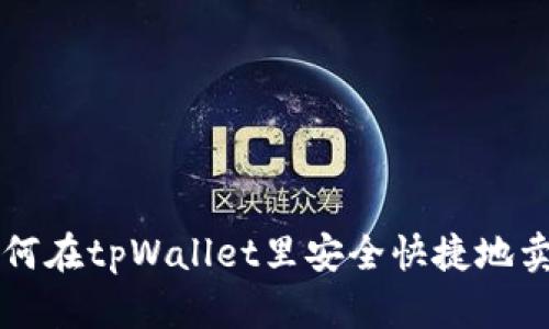 如何在tpWallet里安全快捷地卖币