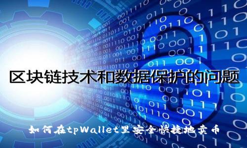 如何在tpWallet里安全快捷地卖币