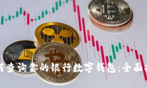 如何查询你的银行数字钱包：全面指南