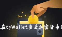 如何在tpWallet查看加密货币