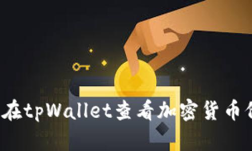 如何在tpWallet查看加密货币价格？