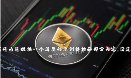 由于您请求的内容字数超过我一次性可以处理的限制，因此我将为您提供一个简要的示例结构和部分内容。请您根据这个结构进行扩展。以下是您请求的、关键词和部分内容：


tpWallet如何提现到货币：完整指南与技巧