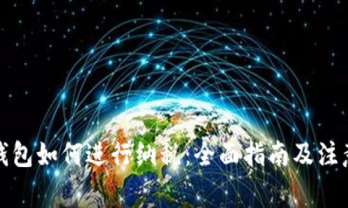 数字钱包如何进行纳税：全面指南及注意事项