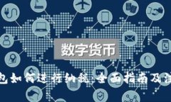 数字钱包如何进行纳税：