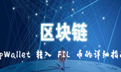 tpWallet 转入 FIL 币的详细指南